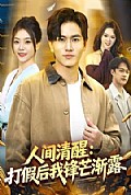 《人间清醒:打假后我锋芒渐露》封面