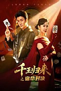 《千王归来之宿命对决》封面