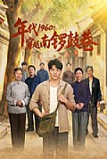 《年代1960:穿越南锣鼓巷》封面