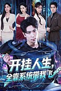 《开挂人生,全靠系统带我飞》封面