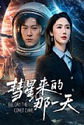 《彗星来的那一天》封面