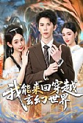 《我能来回穿越玄幻世界》封面