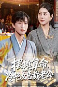 《摆摊算命,竟成了冷艳女总裁老公》封面