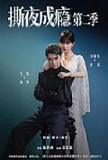 《撕夜成瘾第二季》封面