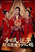 《李世民:逆子,朕究竟有多少儿媳》封面