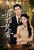 《染指焚香》封面
