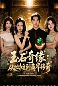 《玉石奇缘:从地摊到商界传奇》封面