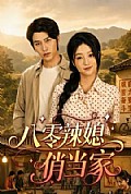 《八零辣媳俏当家》封面