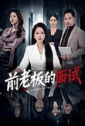 《前老板的面试》封面