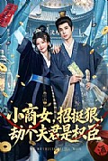 《小商女,招挺狠,劫个夫君是权臣》封面
