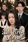 《温情陷阱里的她》封面