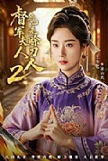 《督军夫人竟是赊刀人2》封面