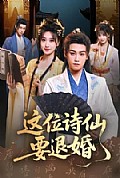 《这位诗仙要退婚》封面