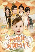 《天降锦鲤,满朝吃瓜》封面