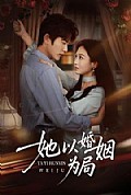 《她以婚姻为局》封面