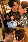 《当爱意弥漫时》封面