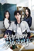 《我智商999,考场没对手》封面