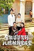 《全能婆婆驾到:儿媳被我宠成宝》封面