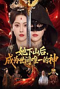 《她下山后,成为世间唯一的神》封面