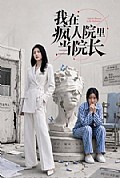 《我在疯人院里当院长》封面