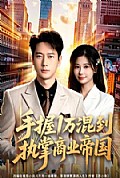 《手握1万混到执掌商业帝国》封面