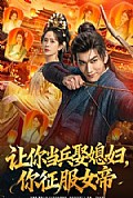 《让你当兵娶媳妇,你征服女帝》封面