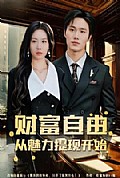 《财富自由:从魅力提现开始》封面