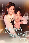 《假装讨好后,他非我不可》封面