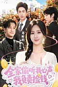 《全家偷听我心声,我负责捡钱》封面
