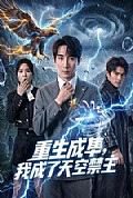 《重生成隼,我成了天空禁主》封面