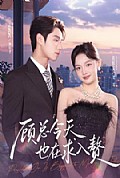 《顾总今天也在求入赘》封面