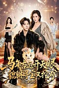 《马年吉运开天眼,貔貅寻宝又挖矿》封面