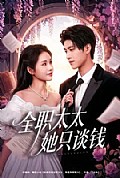 《全职太太她只谈钱》封面