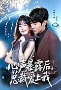 《心声暴露后,总裁爱上我》封面