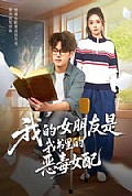 《我的女朋友是我书里的恶毒女配》封面