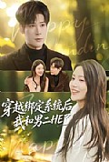 《穿越绑定系统后我和男二HE了》封面