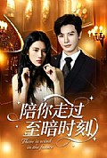 《陪你走过至暗时刻》封面