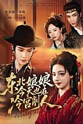 《东北娘娘今天也在冷宫削人》封面