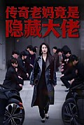 《传奇老妈竟是隐藏大佬》封面