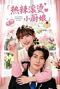 《热辣滚烫小厨娘》封面