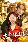 《七零时来运转》封面