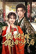 《侯门错嫁,假主母以身入局》封面