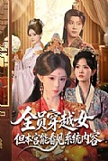 《全员穿越女但本宫能看见系统内容》封面