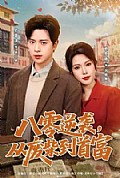 《八零逆袭,从废柴到首富》封面