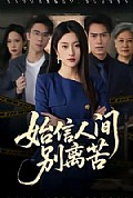 《始信人间别离苦》封面