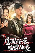 《宝箱坠落,吻醒神豪》封面