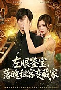 《左眼鉴宝,落魄租客变藏家》封面