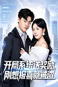 《开局系统送奖励,刚想报喜就被渣》封面