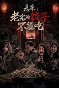 《悬案:老宅的饺子不能吃》封面