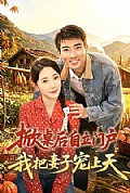 《掀桌后自立门户,我把妻子宠上天》封面